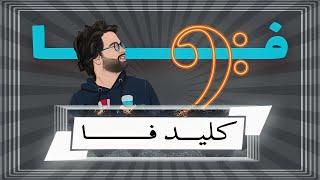 آموزش نت خوانی با کلید فا