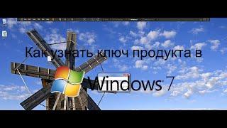 Как узнать ключ продукта в Windows 7?