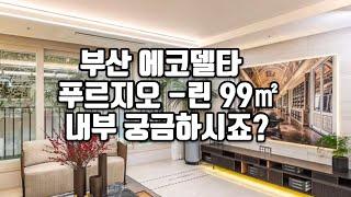 부산 에코델타 푸르지오린 내부 영상 한번 보고 가실게요.아파트 내부가 깔끔 하네요