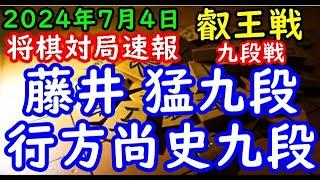 将棋対局速報▲藤井 猛九段ー△行方尚史九段 第10期叡王戦段位別予選九段戦[四間飛車]「主催：(株)不二家、日本将棋連盟 特別協賛：ひふみ 協賛:中部電力(株)、(株)豊田自動織機、豊田通商(株)」