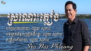 ឈួយ​ សុភាព-ស្រណោះភ្លៀង​ Chhouy Sopheap - Sro Nos Phleang [Official MV]