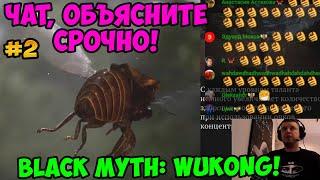 Папич играет в Black Myth: Wukong! Чат, объясните срочно! 2