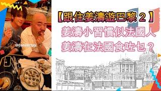 【跟住姜濤遊巴黎2】姜濤小習慣似法國人｜法國雜誌法文介紹｜姜濤夏天著大褸會否焗親？｜姜濤在哪兒看 Fashion week?｜姜濤在法國食咗乜？#姜濤 #巴黎自由行 #法國自由行 #姜濤在巴黎