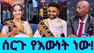 "ሰርጉ የእውነት ነው! " ሀብታሙ ከሙሽሪት ጋር! " ሩሀማ አሳዛኝ መልዕክት ላከች " Seifu On EBS     Habtamu and ruhama