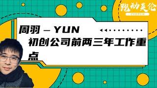 英国YUN餐厅创办人谈如何管理初创公司管理 | 跑动英伦活动