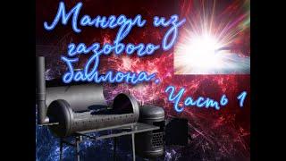 Мангал из газового баллона. Часть 1/ Мангал своими руками/ Варим мангал сами