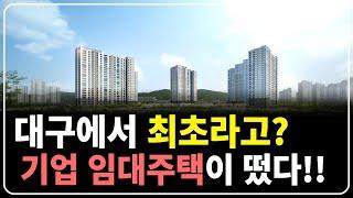 대구 금호스타 힐스테이 드디어 대구 첫 기업 임대주택이 나왔습니다.