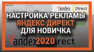 НАСТРОЙКА РЕКЛАМЫ ЯНДЕКС ДИРЕКТ 2020 ДЛЯ НОВИЧКА
