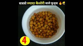 Top 6 high calories foods। इनको खाकर बनाओ बॉडी ।Weigh Gaining & Muscle Foods #shorts #viral