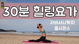 (요가은) 힐링요가 30분 풀 시퀀스 / 혈액순환개선, 릴렉스, 근력강화