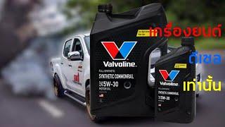 น้ำมันเครื่องยนต์ดีเซล Valvoline Synthetic Commorail 5W-30