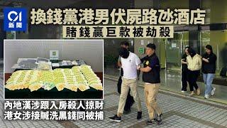 港男換錢黨伏屍澳門路氹酒店　賭錢贏巨款遭劫殺　內地漢港女被捕丨01新聞丨澳門丨賭錢丨路氹酒店丨命案