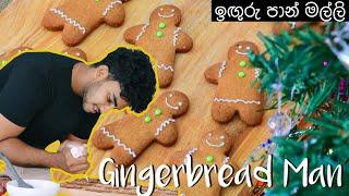 ඉඟුරු පාන් මල්ලි | Gingerbread man cookies | Wild Cookbook | Charith N Silva