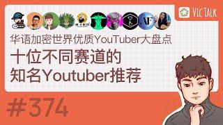 华语加密世界优质YouTuber大盘点：十位不同赛道的知名Youtuber推荐【Vic TALK 第374期】