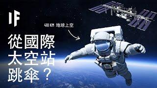 如果你從國際太空站上玩跳傘？【中配】｜大膽科學