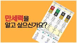 [사주선배 사주이야기] 만세력의 역사, 누가 어떻게 만들었을까요?