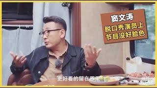 窦文涛：脱口秀演员在上《圆桌派》那期节目，全程没有好脸色！ | #锵锵行天下 第三季 #窦文涛