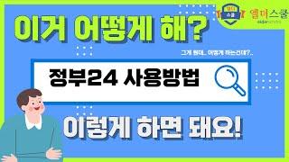 여러가지 민원이나 서류 확인 정부 24앱으로 해보세요!