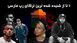 تاپ ۱۰ شنیده شده ترین آهنگ های رپ فارسی ساندکلود | Top 10 Persian Rap In Sound-Cloud