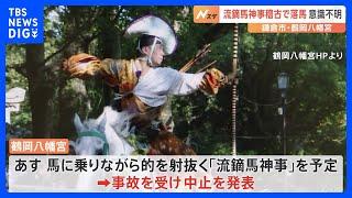 鎌倉・鶴岡八幡宮 20代男性が「流鏑馬神事」稽古中に馬から落ち意識不明　事故を受け中止発表｜TBS NEWS DIG