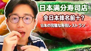 日本滿分壽司店，全日本排名前十？蟹肉海膽壽司一口下去肥美多汁【阿鸡AJ】