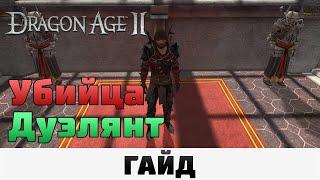 Dragon Age II - Убийца дуэлянт | Гайд