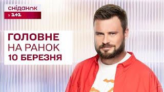 Головне на ранок 10 березня: Поступки територіями? Херсонський мур, проблема з F-16