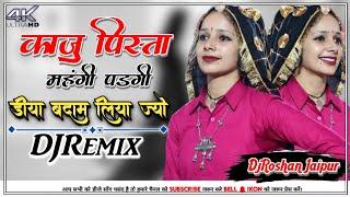 काजु पिस्ता महंगी पड़ेगी DjRemix| Kaju Pista Mahngi Padegi Meena-Wati Song 2024 | DjRoshan Jaipur