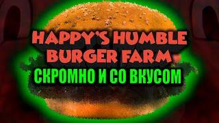 Скромно и со вкусом | Прохождение Happy's Humble Burger Farm
