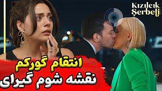 شربت زغال اخته قسمت دوم از فصل سوم سریال ترکی شربت زغال اخته