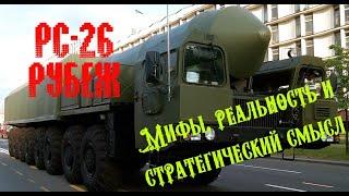 РС-26 Рубеж - баллистическая угроза вне договоров. #балистическаяракета