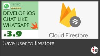 iOS Chat - #.3.9. Save User to Firestore (Arabic)