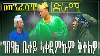 Eritrean Orthodox Tewahdo መንፈሳዊ ድራማ( ንብዓል ቤተይ ኣቐዲምኩም ቅተልዎ)