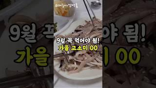 #전어 먹는 세가지 방법 #전어회 #전어구이 #전어무침 #제철요리