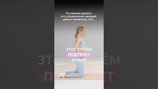 УПРАЖНЕНИЕ для ЖИВОТА и ТАЗОВОГО ДНА #живот #плоскийживот