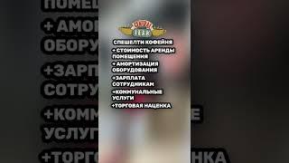 Какая себестоимость кофе в спешелти и кофе с собой?