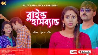 Blind হাসব্যান্ড | Bangla Short Film | Puja saha | Full Natok | swarnajit