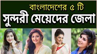 বাংলাদেশের ৫ টি সুন্দরী মেয়েদের জেলা | Top 5 beautiful girls districts of Bangladesh