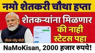 Namo Shetkari 4th Installment Date | नमो शेतकरी महासन्मान निधी योजना कसे चेक करावे | 2 हजार रुपये