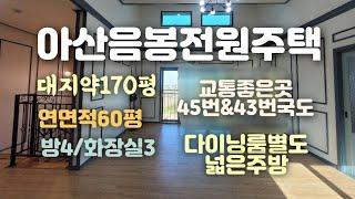 아산음봉전원주택매매&전세(환하고넓은주방&방4)