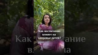 Воспитание и здоровье детей #kotlova_gsr #gsrспециалист #психология #психосоматика #врач #здоровье