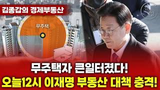 무주택자 큰일터졌다! 오늘12시 이재명 부동산 대책 충격!
