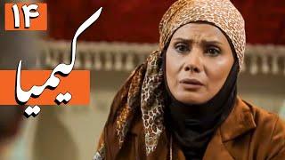 سریال کیمیا - قسمت 14 | Serial Kimia - Part 14