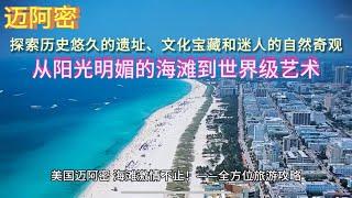 美国【迈阿密】Miami旅游全攻略：探索历史悠久的遗址、文化宝藏和迷人的自然奇观——从阳光明媚的海滩到世界级艺术，发现南佛罗里达州最令人惊叹的旅行目的地