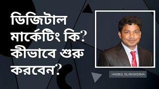 Free Digital Marketing Tutorial for Beginners Bangla Live Class  (Recorded) | E2Soft Solution