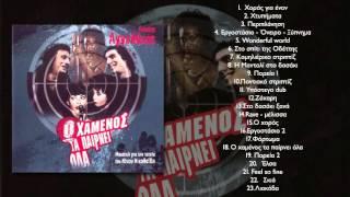 Γιάννης Αγγελάκας - Χορός για έναν | Giannis Aggelakas - Xoros gia enan - Official Audio Release