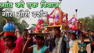 Gaura Gauri Festival Chhattisgarh || गौरा गौरी तिहार छत्तीसगढ़  || Diwali 2021 || Suwa Geet | CGRider