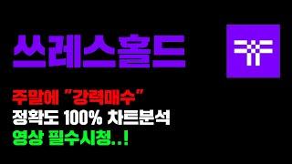 쓰레스홀드 [긴급] 정확도 100% 차트분석, 주말에 "강력매수" 해야됨..! 영상 필수시청 #코인시황