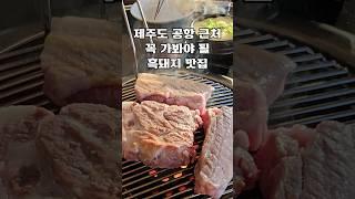 제주도 공항 근처 꼭 가봐야 될 흑돼지 맛집