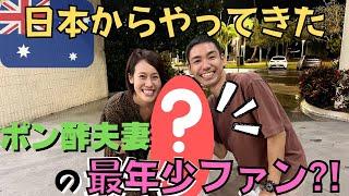 【ケアンズ】初ケアンズ旅行に来たポン酢夫妻ファンが可愛すぎた！